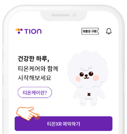 티온XR 예약하기 이미지